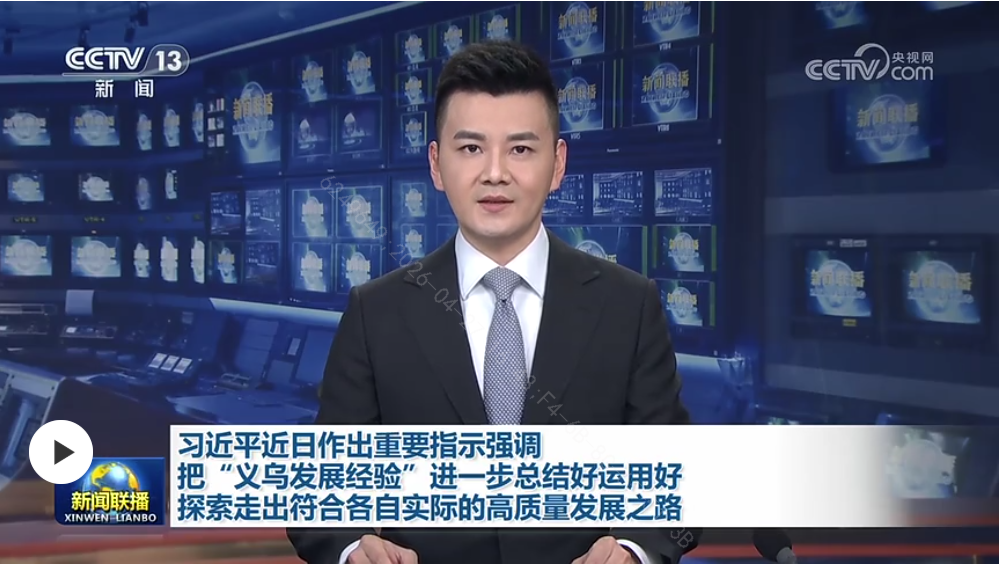 習近平近日作出重要指示強調 把“義烏發展經驗”進一步 總結好運用好 探索走出符合各自實際的高質量發展之路